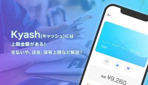 Kyash(キャッシュ)には上限金額がある!支払いや、送金、保有上限など徹底解説