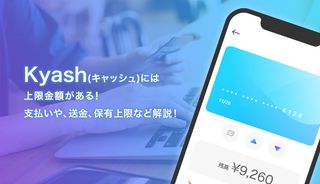 Kyash(キャッシュ)には上限金額がある!支払いや、送金、保有上限など徹底解説