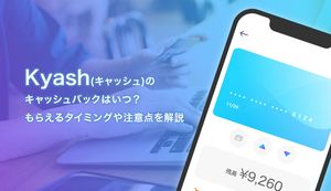 Kyash(キャッシュ)のキャッシュバックはいつ?もらえるタイミングや注意点などを解説
