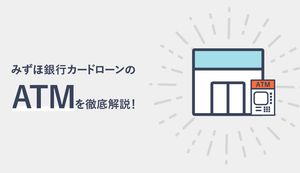 みずほ銀行カードローンATMの営業時間は?手数料や申込み・返済・操作方法も解説