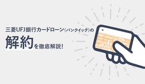 三菱UFJ銀行カードローン(バンクイック)の解約方法は電話がおすすめ！方法とデメリット・注意点は？