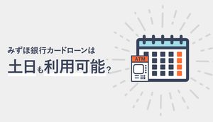 みずほ銀行カードローンは土日も申込・借入れできる?土日にATMで申込む際の注意点