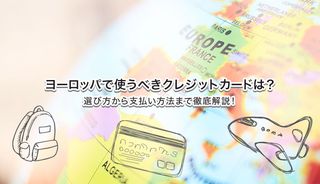 ヨーロッパで使えるクレジットカードおすすめ7選!選び方やメリット・注意点も解説