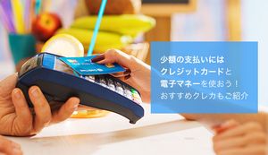 少額の支払いにはクレジットカードと電子マネーがおすすめ!メリットやおすすめクレカもご紹介