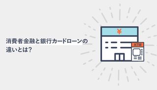 消費者金融と銀行カードローンの違いとは?闇金との違いもわかりやすく解説