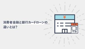 消費者金融と銀行カードローンの違いとは？闇金との違いもわかりやすく解説