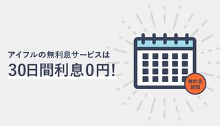 アイフルの無利息サービスはどれだけお得?30日間利息が無料の実態の口コミと他社比較を紹介