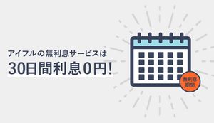 アイフルの無利息サービスはどれだけお得？30日間利息が無料の実態の口コミと他社比較を紹介