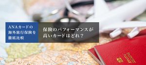 ANAカードの海外旅行保険を徹底比較!おすすめのカード4選
