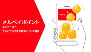 メルペイポイントの使い方とは？支払い方法や有効期限について徹底解説！