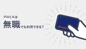 プロミスは無職でも借りられる?途中で無職になったときの対処法もご紹介