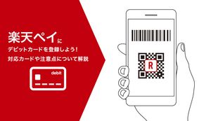 楽天ペイにデビットカードを登録しよう！対応カードや注意点について徹底解説