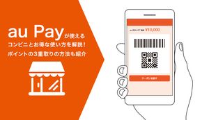 au PAY(auペイ)が使えるコンビニとお得な使い方を解説!ポイントの3重取りの方法も紹介