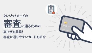 クレジットカードの審査に通るための裏ワザを暴露!審査基準やおすすめクレカも