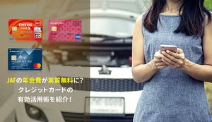 JAFの年会費を実質無料にする方法を解説!JAF利用者におすすめのクレジットカードも