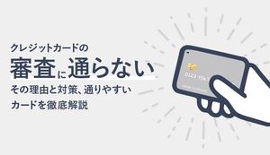 クレジットカードの審査に通らないのはなぜ?よくある理由と対策、通りやすいおすすめカードも