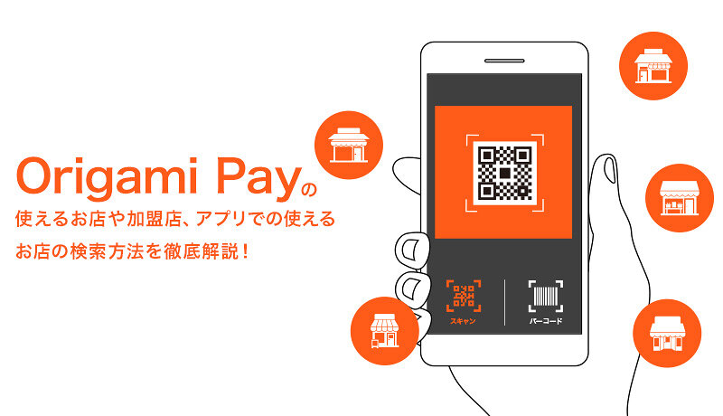 Origami Pay(オリガミペイ)の使えるお店や加盟店、アプリでの使えるお店の検索方法を徹底解説！