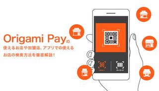Origami Pay(オリガミペイ)の使えるお店や加盟店、アプリでの使えるお店の検索方法を徹底解説！