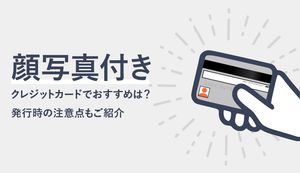 顔写真付きおすすめクレジットカードは?メリット・デメリットや作り方、発行時の注意点もご紹介