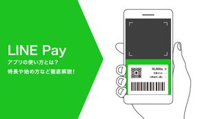 LINE Payアプリ(ラインペイアプリ)の使い方とは?特長や始め方など徹底解説!