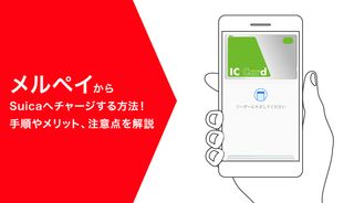 メルペイからSuicaへチャージする方法!手順やメリット、注意点を徹底解説