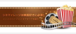 シネマイレージカードのお得な使い方を徹底解説!メリット・デメリットやポイントの貯め方は?
