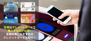 定期券をクレジットカードで購入するメリットとは?定期利用におすすめのクレジットカードや注意点も解説