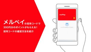メルペイの招待コードで500円分のポイントがもらえる!招待コードの確認方法を紹介