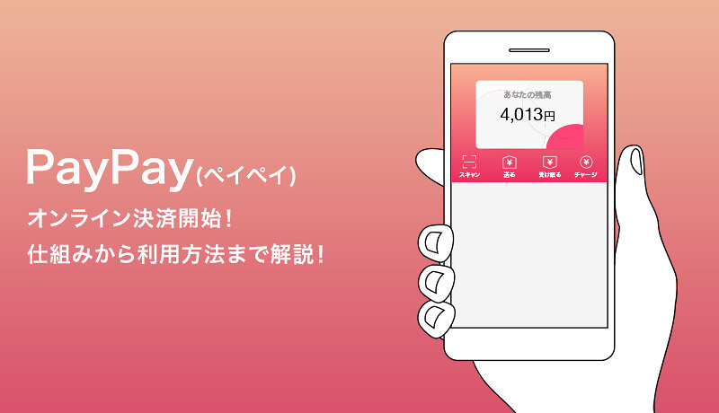 PayPay(ペイペイ)がオンライン決済開始！仕組みから利用方法まで解説！