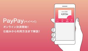 PayPayがオンライン決済開始!仕組みから利用方法まで解説!