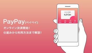 PayPayがオンライン決済開始!仕組みから利用方法まで解説!