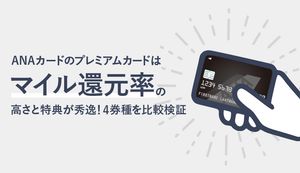 ANAカードのプレミアムカードのマイル還元率と特典は?メリットと審査基準も合わせて解説