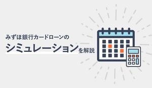 みずほ銀行カードローンの返済シミュレーションが便利!返済額や利息を抑えて返済するポイントも解説