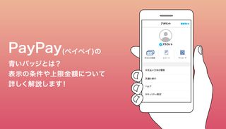PayPayの青いバッジとは?表示の条件や上限金額について詳しく解説します!