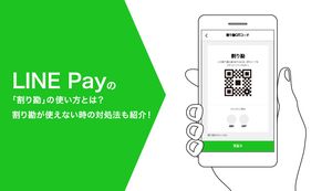 LINE Pay(ラインペイ)の「割り勘」の使い方とは?割り勘が使えない時の対処方法も紹介