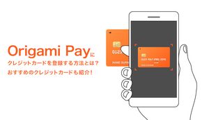 Origami Pay(オリガミペイ)にクレジットカードを登録する方法とは?おすすめのクレジットカードも紹介!