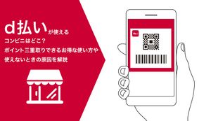 d払いが使えるコンビニはどこ?ポイント三重取りできるお得な使い方や使えないときの原因を解説