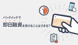三菱UFJ銀行カードローン(バンクイック)で即日融資を受けることはできる？