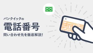 三菱UFJ銀行カードローン(バンクイック)の電話番号を紹介！用途別の問い合わせ先は？