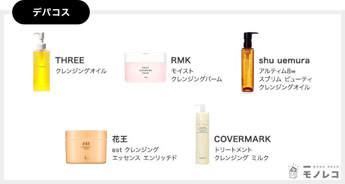 デパコスのクレンジング一覧画像