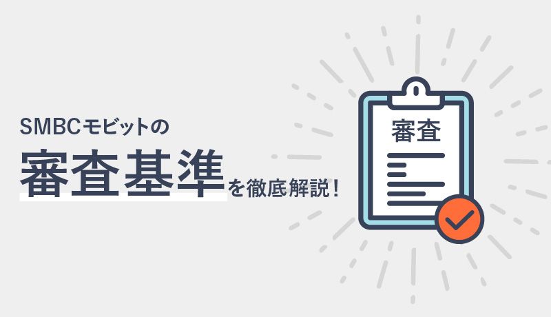 SMBCモビットの審査基準を解説!審査通過のためにチェックしたいポイントをご紹介