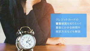クレジットカードの審査状況を確認する方法は?審査にかかる時間や短くする方法も紹介