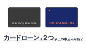 カードローンに複数申込みをして大丈夫?審査や総量規制の注意点を解説