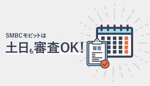 SMBCモビットは土日も審査OK!在籍確認の電話など土日の注意点もご紹介