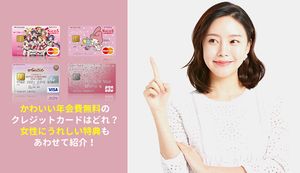 年会費無料のかわいいクレジットカード決定版!女性・大学生でもおすすめなカードといえばこれ!