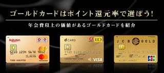 ポイント還元率が高いゴールドカード4選!メリットや審査基準も解説