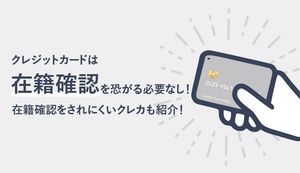 在籍確認をされにくいクレジットカード4選!在籍確認がない人の特徴や注意点も解説