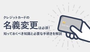 クレジットカードは名義変更をしないとどうなる?変更すべき理由やデメリットも解説
