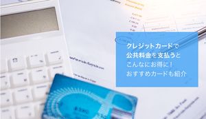 公共料金の支払いにおすすめクレジットカード5選を徹底比較!カード支払いへの変更方法も
