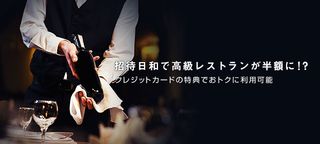 招待日和なら高級レストランが1名無料に？付帯しているおすすめクレジットカードや特典も紹介